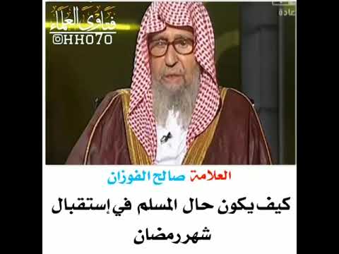 كيف يكون حال المسلم في إستقبال شهر رمضان