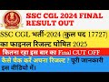 SSC CGL FINAL RESULT OUT 2025/SSC CGL Final Cutoff 2025/SSC CGL भर्ती2024(पद17727)फाइनल रिजल्ट घोषित