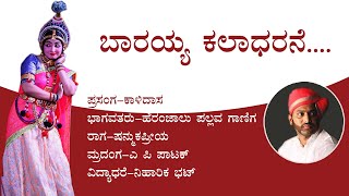 ಬಾರಯ್ಯ ಕಲಾಧರನೆ | Yakshagana Song | Pallava Ganiga | Niharika Bhat