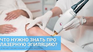 Что нужно знать про лазерную эпиляцию