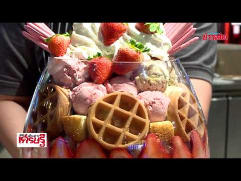 เคยกินกันยัง ไอศกรีมไซซ์ยักษ์ 10 กก. อลังการท็อปปิ้ง