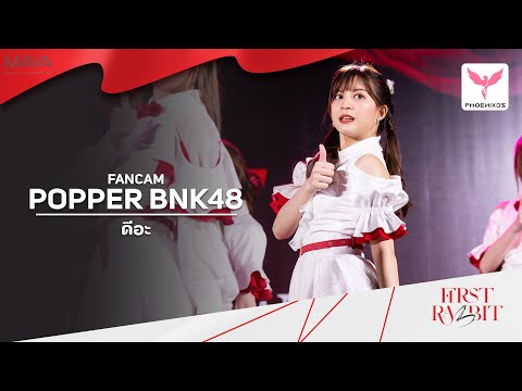 [PopperBNK48] Fancam - ดีอะ -  BNK48 First Rabbit Roadshow Mini Concert MAYA