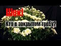 ШОК! КТО В ЗАКРЫТОМ ГРОБУ? СПЕШНЫЕ ПОХОРОНЫ. Влад Бахов