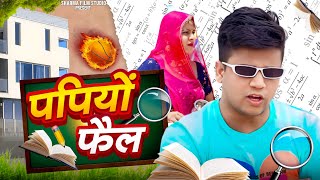 पपियो फेल || papiyo fail || पपिया री कॉमेडी || PANKAJ  SHARMA  COMEDY 2024