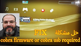 cobra firmware or cobra usb required حل مشكلة