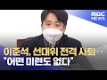 이준석, 선대위 전격 사퇴‥"어떤 미련도 없다" (2021.12.21/뉴스데스크/MBC)