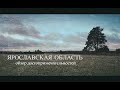 Ярославская область