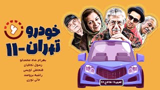 سریال کمدی نوستالژیک خودروی تهران ۱۱ - با بازی فتحعلی اویسی و بهرام شاه محمدلو - قسمت 6