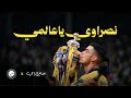 صالح اليامي   نصراوي ياعالمي   اغنية نادي النصر      نجومي