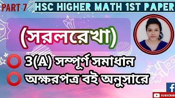 Part-7। দুইটি বিন্দুর মধ্যবর্তী দূরত্ব নির্ণয়। sorolrekha। hsc math 1st paper chapter 3। সরলরেখা