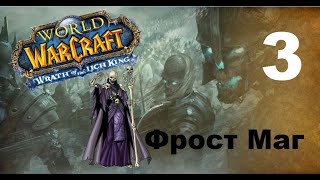 Приключение в World Of Warcraft - Нежить Маг (3 серия)