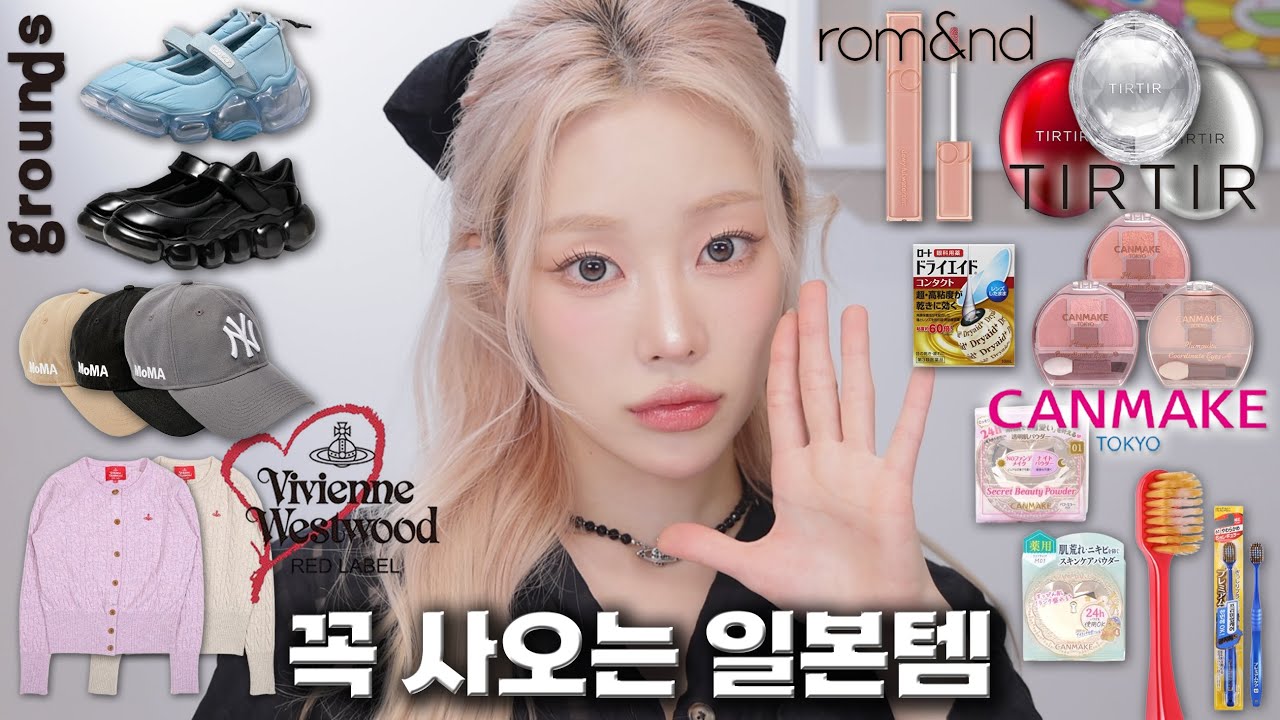 저는 일본 가면 이건 꼭 사와요🛒✈️ (다이소X산리오/인생 볼캡/비비안웨스트우드 레드라벨/수정화장 꿀템/아이돌 신발/롬앤 일본한정판)ㅣMINCARONG