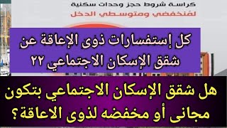 اهمية بطاقة الخدمات المتكاملة لذوى الاعاقة في شقق الإسكان الاجتماعي،بتخلى الشقة مجانى؟لو مطلعش كارت؟