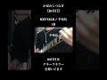 【85日目】 KEYTALK / 不死鳥 #かばわしつなぎ #わしつなぎ #guitar #guitarcover #keytalk #ギター #弾いてみた #邦ロック #小野武正