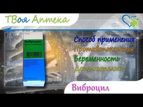 Виброцил капли - показания (видео инструкция) описание, отзывы - Фенилэфрин, Диметиндена малеат