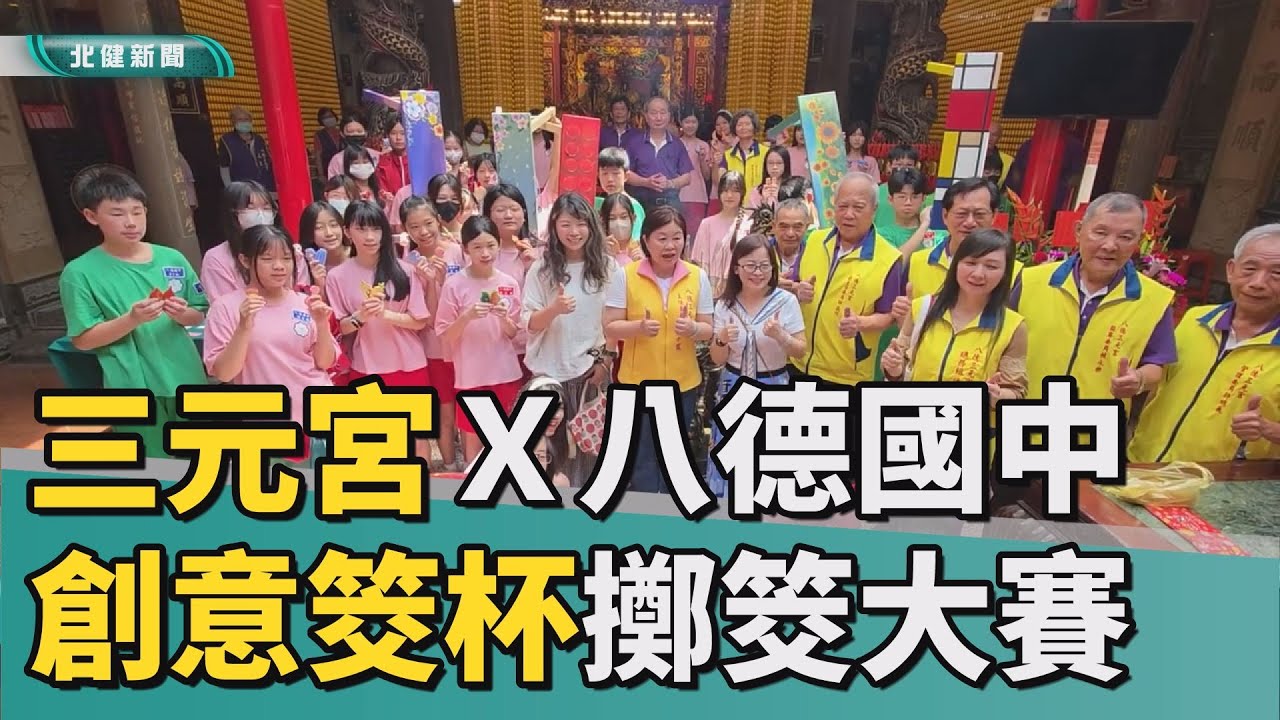 民窯拾盃 映丘選 盃 筊杯|八德三元宮X八德國中創意筊杯擲筊大賽- YouTube