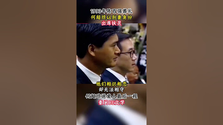 1993年陈百强葬礼，何超琼以别妻身份亲自扶灵，豪门爱情彻底BE