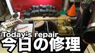 今日の修理 Today's repair #1687