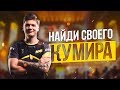 НАЙДИ СВОЕГО КУМИРА