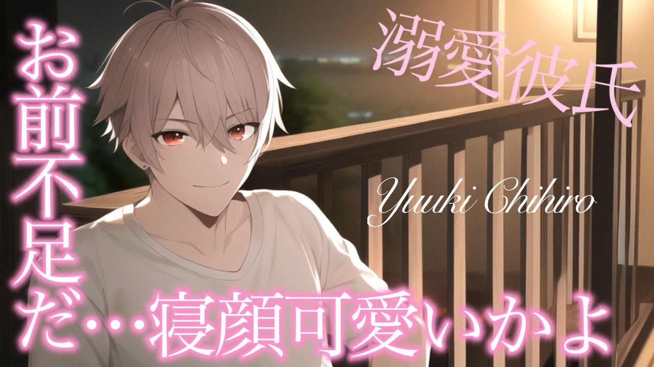 【女性向けボイス】彼女不足な溺愛彼氏が可愛い彼女の寝顔に話しかけて…【バイノーラル/ASMRドラマ】