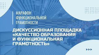 картинка: Марафон функциональной грамотности. Дискуссионная площадка.