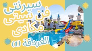صيفك السنة دى فى سيرنتى فن سيتى مكادى-الغردقة/Serenity Fun City Hurghada summer egypt