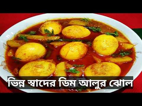 বাড়ীতে মাছ মাংস না থাকলে ডিম আলুর এই রেসিপি টি ট্রাই করুন/Bengali Style Egg Curry With Potato