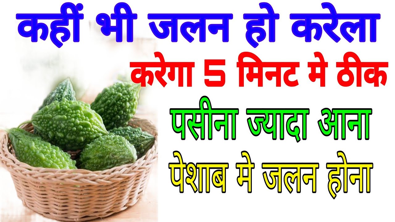 शरीर मे जलन होना, पेशाब मे जलन होना दाह रोग का का उपचार, peshab me bar