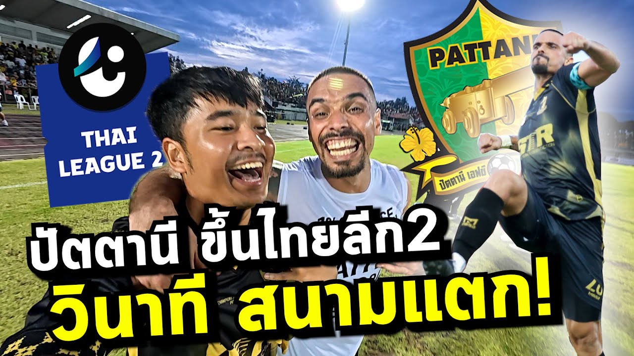 สนามแตก! วินาที ปัตตานี ได้ไปไทยลีก2 นี่คือความสุขของคนทั้งจังหวัด!