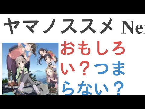 アニメ『ヤマノススメ Next Summit』はおもしろい？つまらない？【評価・感想・考察】