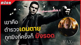 เขาคือ ตำรวจเดนตาย ถูกยิงกี่ครั้ง ก็ยังรอด! (สปอยหนัง) Max Payne