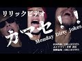 人生は一度きり！解き放ちカマセ！！【リリックビデオ】カマセ！！ / Monday Dirty Jokes