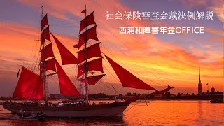 裁決例解説障害年金　裁決例の読み方（西浦和障害年金OFFICE）