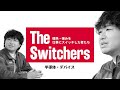 パワー半導体の若手エンジニアが捨てた「完璧」│The Switchers