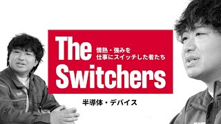 パワー半導体の若手エンジニアが捨てた「完璧」│The Switchers