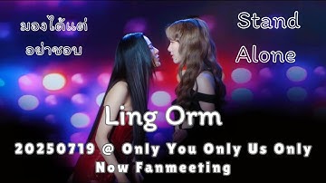 [4K Fancam] LingOrm - Stand Alone + มองได้แต่อย่าชอบ @ 20250719 Only You Only Us Only Now FM