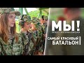 Самый красивый батальон! Участницы «Мисс Беларусь» на военном полигоне | Проект «МЫ!»