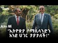 ኢትዮጵያ ከሶማሊላንድ ወደብ ማግኘቷ አንድምታው ምንድነው? #indepthanalysis @ArtsTvWorld