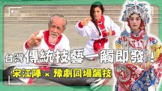 2025高雄民間神技！百歲爺爺一出手，全場震撼！誤闖豫劇後台竟被cue上場？！｜高雄內門／宋江陣／台灣豫劇團
