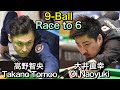 全日本覇者3人のスペシャルマッチ1試合目！大井直幸ｖｓ高野智央‼解説土方隼斗【9ball race to 6】Naoyuki Oi vs Tomoo Takano