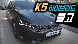 [출고로그] K5 하이브리드와 가솔린 실내/외 차이점!