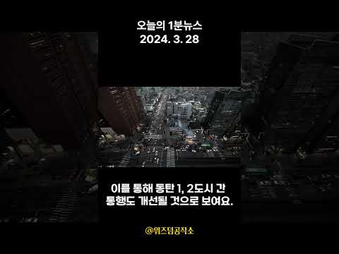 오늘의 1분뉴스 24.3.28   #오늘의뉴스 #뉴스 #뉴스브리핑 #1분뉴스 #뉴스요약