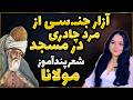 داستان مرد چادری و آزار جن سی در مسجد مثنوی معنوی مولانا آموزش ادبیات داستان مرد چادری و آزار جن سی در مسجد مثنوی معنوی مولانا آموزش ادبیات
