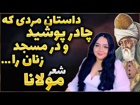 داستان مرد چادری و آزار جن سی در مسجد مثنوی معنوی مولانا آموزش ادبیات