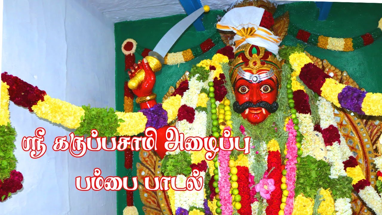 ஸ்ரீ கருப்பசாமி அழைப்பு உணர்ச்சிகரமான பம்பை பாடல். || Karuppasamy alaippu Pambai Padal