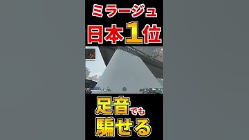 【Apex】ミラージュキル数10万キルによるデコイテクニック #shorts  #エーペックスレジェンズ #ミラージュ