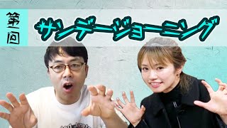 サンデージョーニング2020.06.14 ゲスト：菜乃花（タレント）
