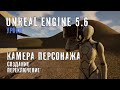 КАМЕРА ПЕРСОНАЖА в Unreal Engine 5.6