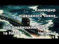 Командир підводного човна про Чорноморський флот та НАТО.  Частина 1. @YAREMA FILM