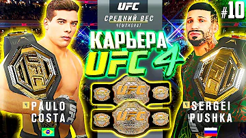 ЛЕГЕНДАРНЫЙ БОЙ за 2 ПОЯСА ЧЕМПИОНА !!! - UFC 4 КАРЬЕРА #10 (ЛЕГЕНДАРНАЯ СЛОЖНОСТЬ)